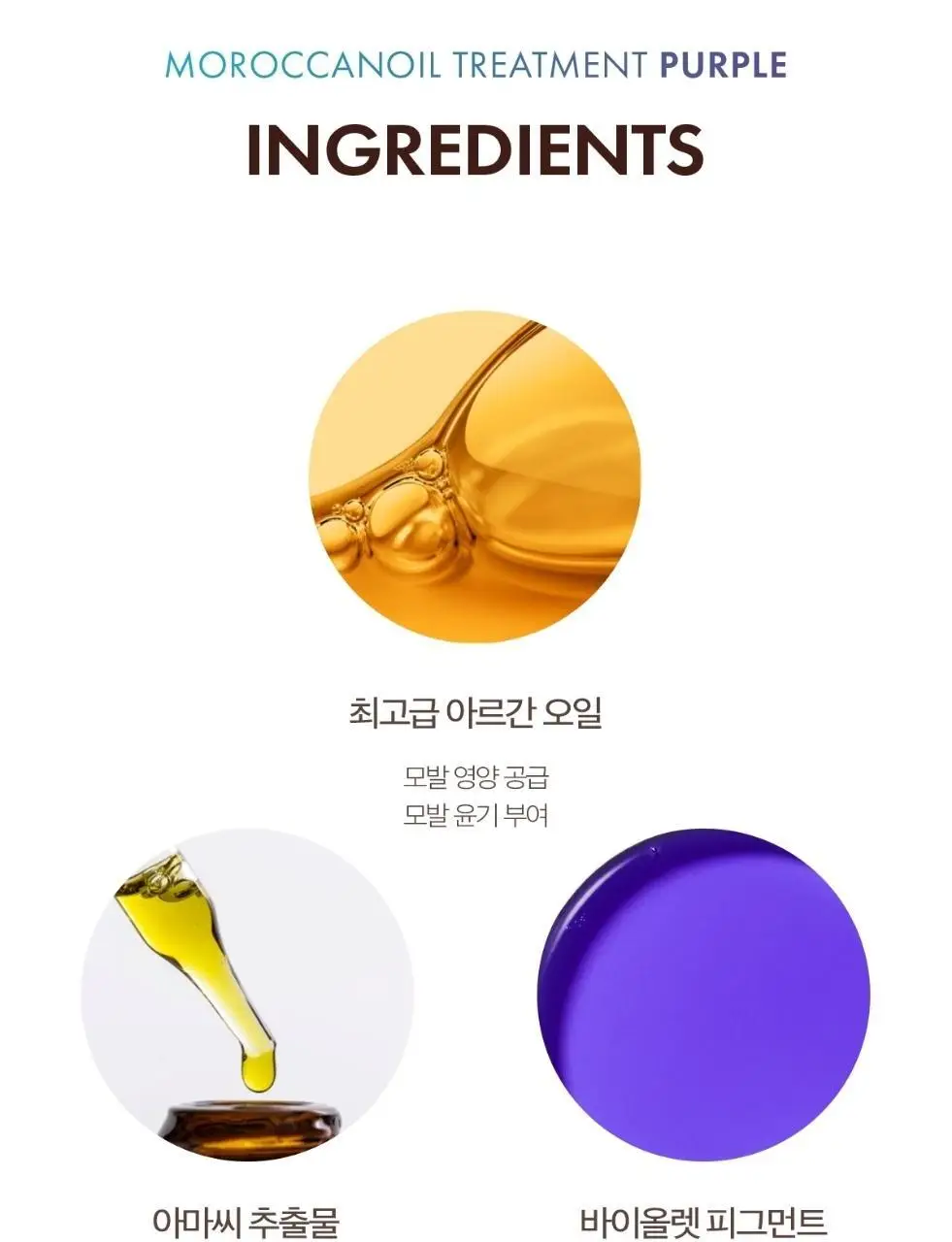 [보색 오일]모로칸오일 헤어 트리트먼트 퍼플 50ml (펌프 포함) 상세페이지 20